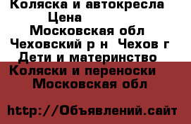 Коляска и автокресла › Цена ­ 11 000 - Московская обл., Чеховский р-н, Чехов г. Дети и материнство » Коляски и переноски   . Московская обл.